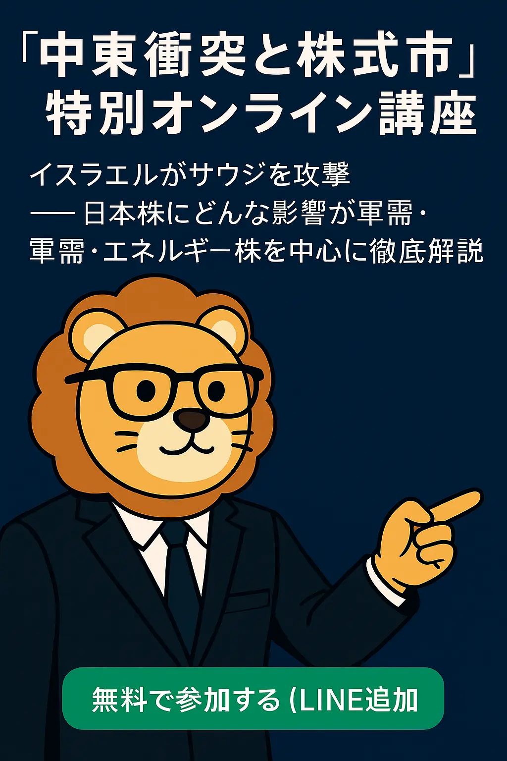 両学長が解説:中東衝突と日本株 無料オンライン講座